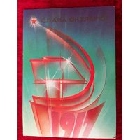Слава Октябрю! Художник В. Воронин. 1985 год. Подписана!