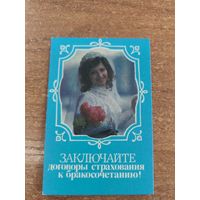 Календарик,страхование,1984