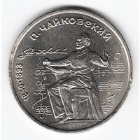 1 рубль 1990 г. 150 лет рождения Чайковского _состояние XF/аUNC