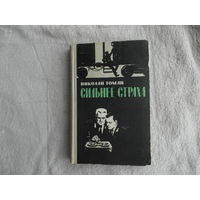 Томан Н. Сильнее страха. Повести. М. Воениздат. 1970г.