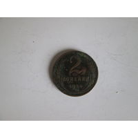 2 копейки 1924 года.