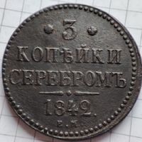 3 копейки серебром 1842 года ЕМ. Николай 1.