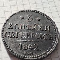 3 копейки серебром 1842 года ЕМ. Николай 1.