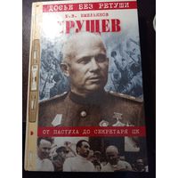 Хрущев. От пастуха до секретаря ЦК