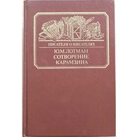 "Сотворение Карамзина" Лотман Ю.М.