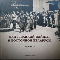 Эхо "Великой войны" в Восточной Беларуси (1914 – 1918)