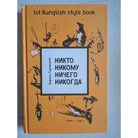 Никто никому  ничего никогда