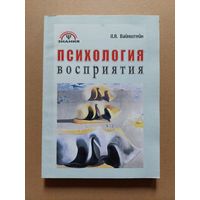 Психология восприятия - Л.А. Вайштейн