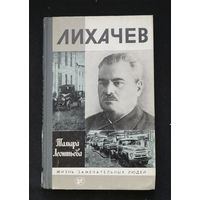 Лихачев Леонтьева Т.К. Серия ЖЗЛ. Молодая гвардия 1987 год #0300-7