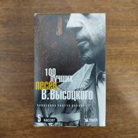 Владимир Высоцкий "100 лучших песен"