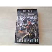 Зона поражения - Сталкер Орехов STALKER 2008