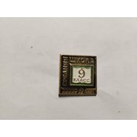 Школа 9 класс