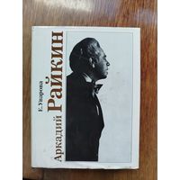 Аркадий Райкин