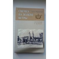 Алесь Марціновіч. Свечка на золкім ветры: гісторыя ў асобах