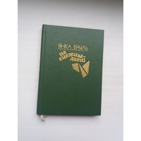 Янка Брыль. На сцежцы дзеці (з аўтографам аўтара)