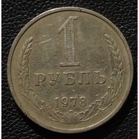 1 рубль 1978 год
