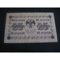 25 рублей 1918 управляющий Пятаков, кассир Жихарев серия АА