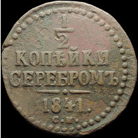1/2 копейки 1841 СМ, С 1 Рубля!