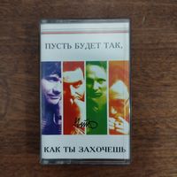 Чайф "Пусть будет так, как ты захочешь"