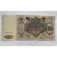 100 рублей 1910