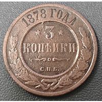 3 копейки 1878 года СПБ (новый тип, СПБ, Петербургский двор)