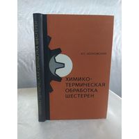 Химико-термическая обработка шестерен