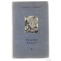 Бутковский Георгий. Родина радуг. 1938г. Редкая книга!