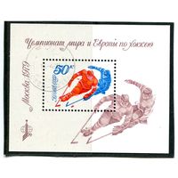 СССР 1979.. Чемпионат мира и Европы по хоккею. Москва-79. Блок