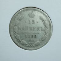 15 копеек 1899 г. АГ.