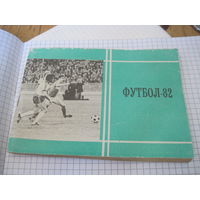 Футбол-82. Справочник-календарь. С рубля!