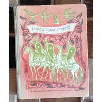 Слово о полку Игореве Школьная библиотека 1980 Детская литература, Москва