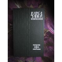 Чапек, Рассказы. Очерки. Афоризмы