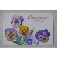 Канищева О., С днем рождения! 1989, двойная, подписана (анютины глазки).