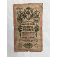 10 рублей 1909