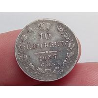 10 копеек 1837 год.СПБ НГ