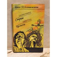 Конвиц Д., Руссо Д. - Страж. Полночь