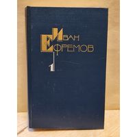 Ефремов И. - Собрание сочинений (Том 1)