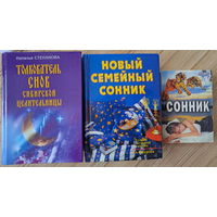 Сонники, новые и б.у-3шт
