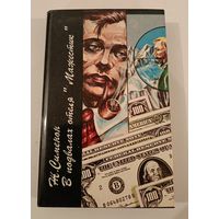 В подвалах отеля "Мажестик"  Ж.Сименон