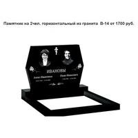 ПАМЯТНИК ГОРИЗОНТАЛЬНЫЙ НА 2ЧЕЛ. ИЗ ГРАНИТА В-14 Воложин и рн