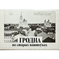 Гродна на старых паштоўках камплект паштовак