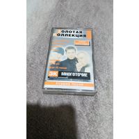 Аудиокассета Многоточие Золотая коллекция
