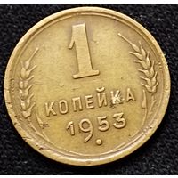 1 копейка 1953 г.