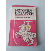 История Беларуси. Вопросы и ответы. /11