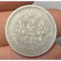 50 копеек 1894 АГ