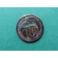 10 копеек 1931 г.