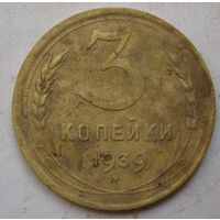 3 копейки 1939г.