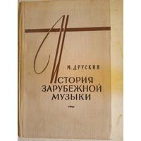 История зарубежной музыки.выпуск четвертый.вторая половина 19 века