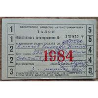 Талон общественного предупреждения. Белорусское общество автомотолюбителей. 1984 г.