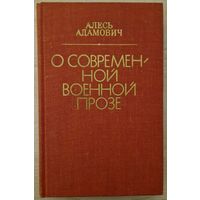 Аўтограф! Алесь Адамовіч. О современной военной прозе. Алесь Адамович. 1981 год. Автограф.